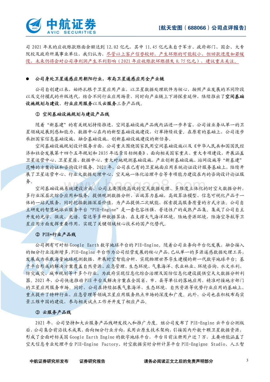20220429-中航证券-航天宏图-688066.SH-2021年年报及2022年一季报点评_身处卫星遥感应用朝阳行业_收入净利润持续高速增长_8页_610kb.pdf_第3页
