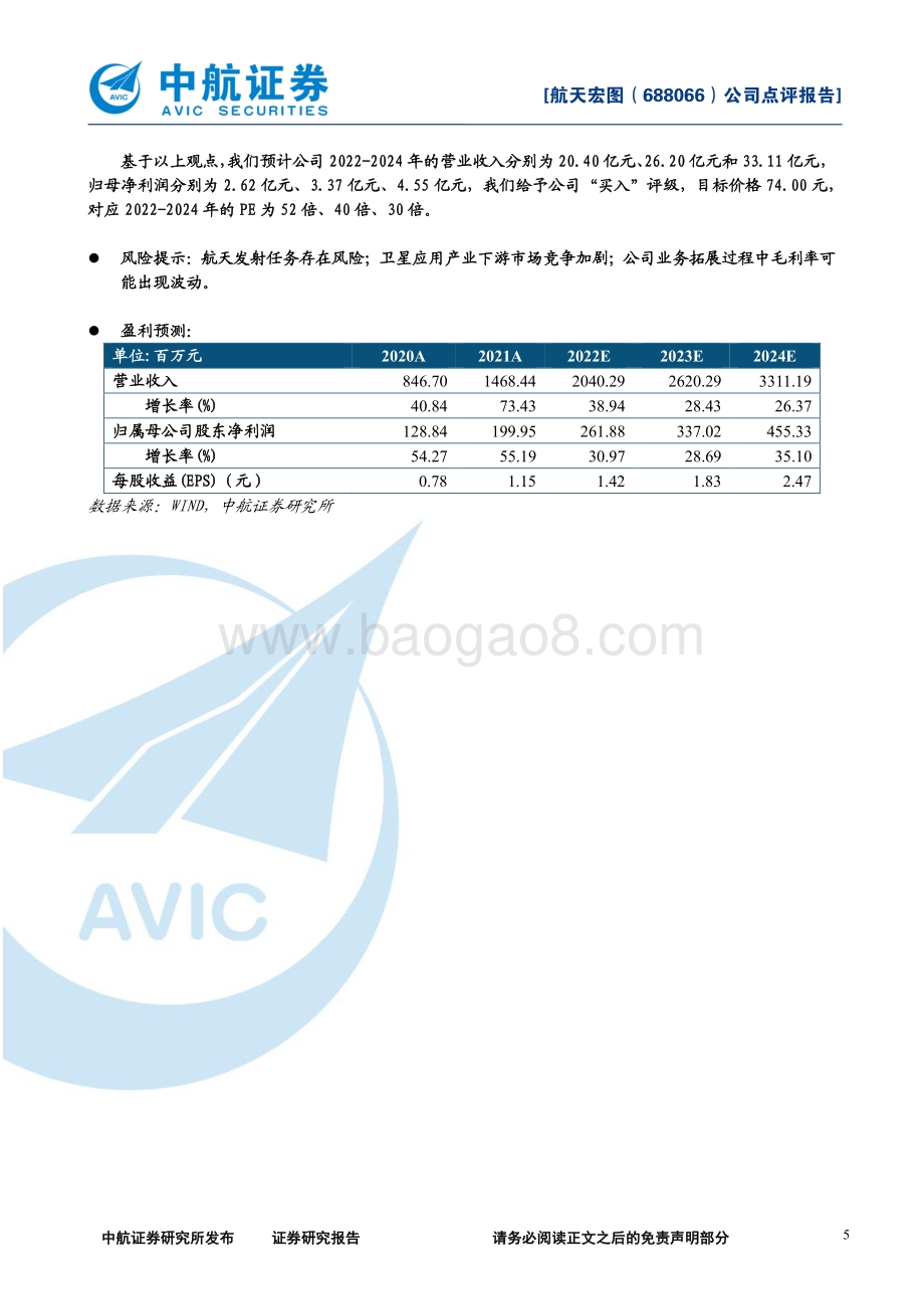 20220429-中航证券-航天宏图-688066.SH-2021年年报及2022年一季报点评_身处卫星遥感应用朝阳行业_收入净利润持续高速增长_8页_610kb.pdf_第5页