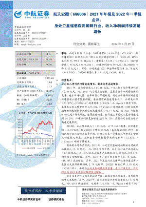 20220429-中航证券-航天宏图-688066.SH-2021年年报及2022年一季报点评_身处卫星遥感应用朝阳行业_收入净利润持续高速增长_8页_610kb.pdf