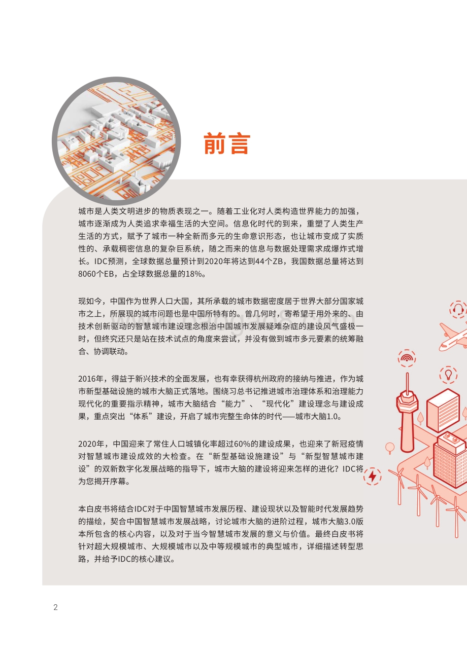 IDC_阿里云：2022城市大脑3.0白皮书：城市大协同未来可持续_26页_4mb.pdf_第4页