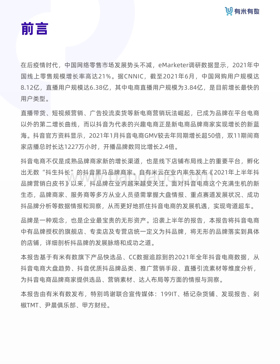 2021年抖品牌营销白皮书-75页_5mb.pdf_第3页