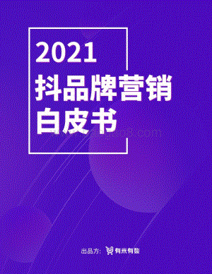 2021年抖品牌营销白皮书-75页_5mb.pdf
