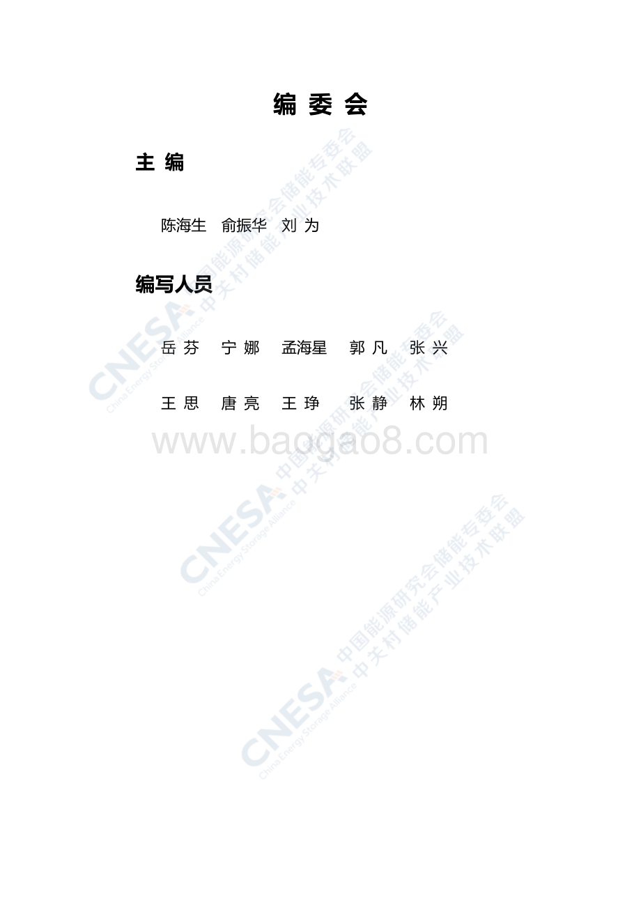 储能产业研究白皮书2021_24页_1mb.pdf_第2页