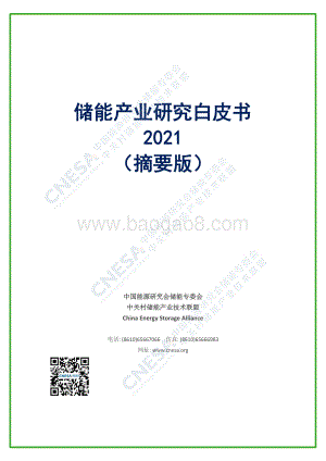 储能产业研究白皮书2021_24页_1mb.pdf