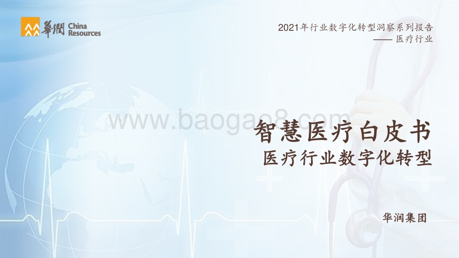 华润：2021智慧医疗白皮书：医疗行业数字化转型_75页_17mb.pdf_第1页