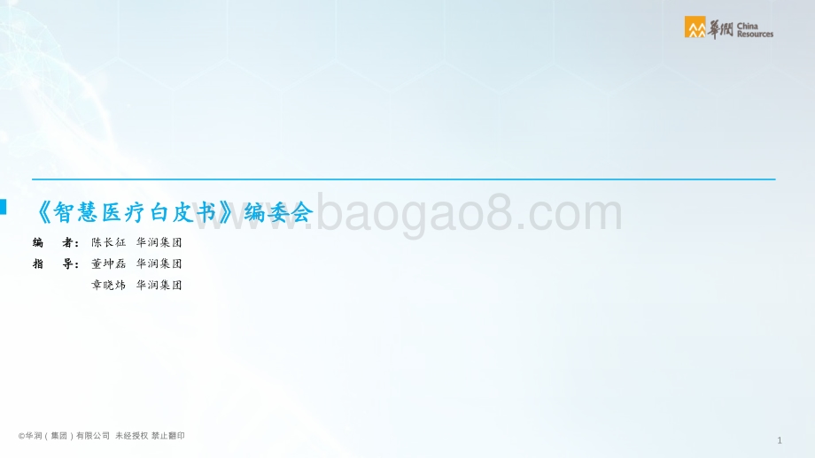 华润：2021智慧医疗白皮书：医疗行业数字化转型_75页_17mb.pdf_第2页
