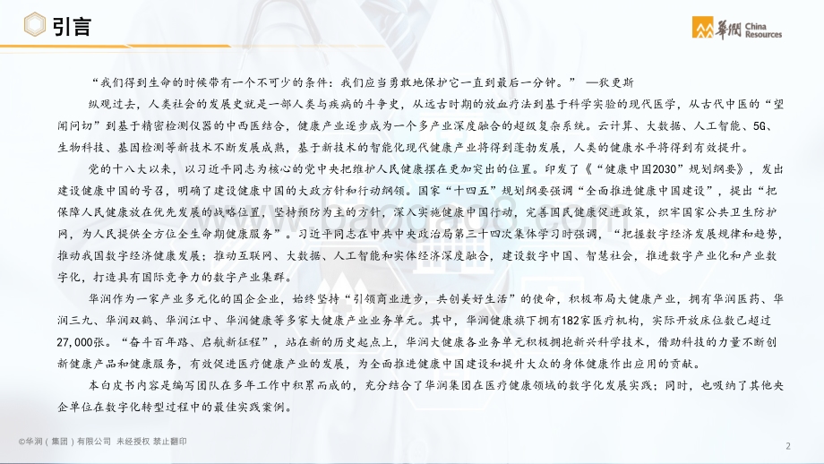 华润：2021智慧医疗白皮书：医疗行业数字化转型_75页_17mb.pdf_第3页