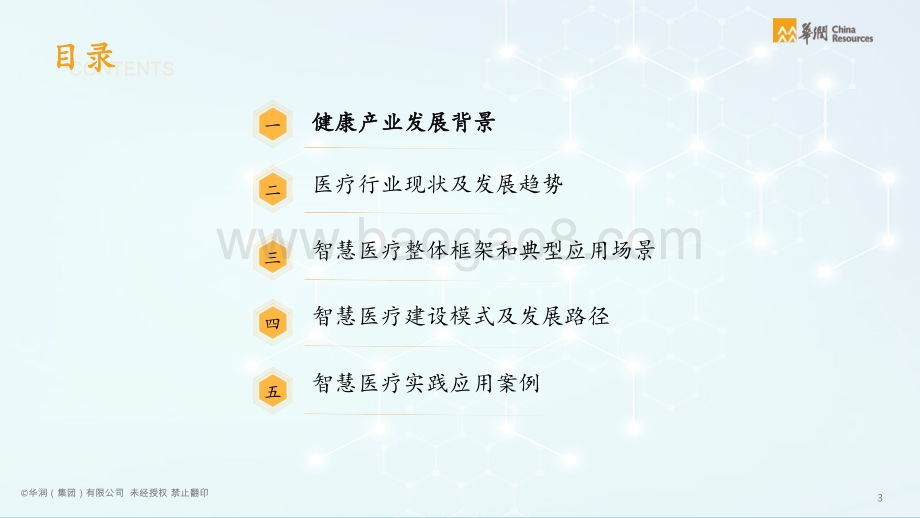 华润：2021智慧医疗白皮书：医疗行业数字化转型_75页_17mb.pdf_第4页