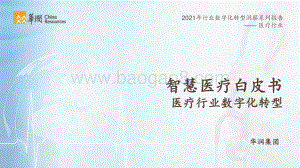 华润：2021智慧医疗白皮书：医疗行业数字化转型_75页_17mb.pdf