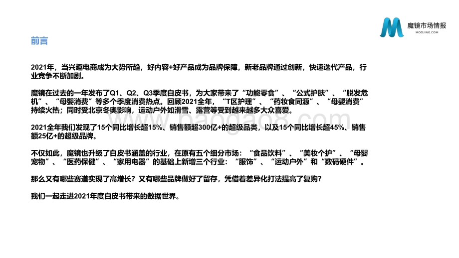 2021年年度中国线上高增长消费市场白皮书_186页_18mb.pdf_第2页