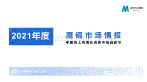 2021年年度中国线上高增长消费市场白皮书_186页_18mb.pdf