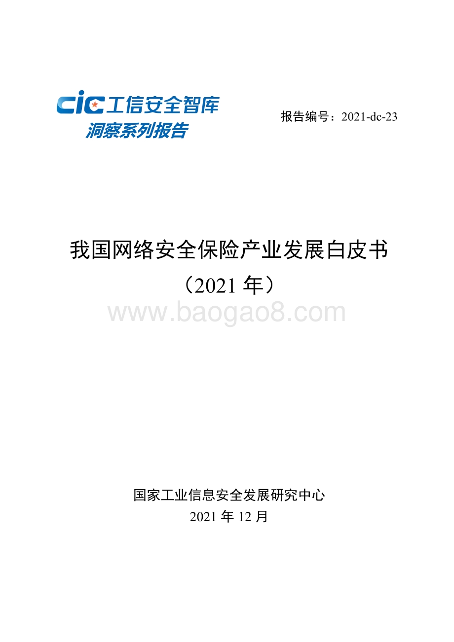 我国网络安全保险产业发展白皮书（2021年）_44页_1mb.pdf_第1页