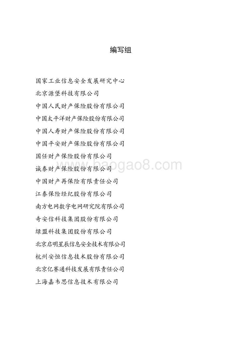 我国网络安全保险产业发展白皮书（2021年）_44页_1mb.pdf_第3页