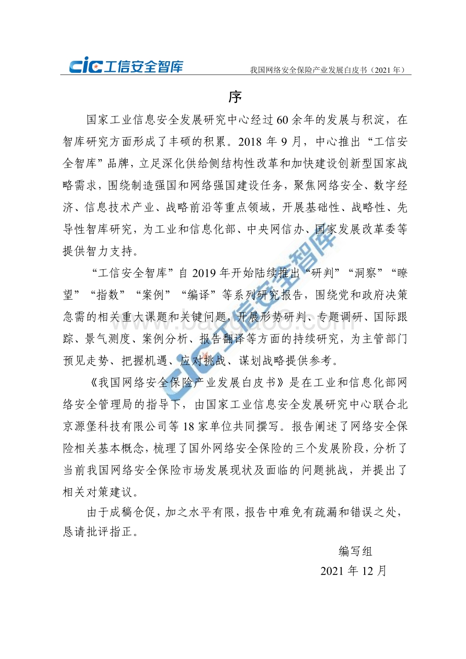 我国网络安全保险产业发展白皮书（2021年）_44页_1mb.pdf_第5页