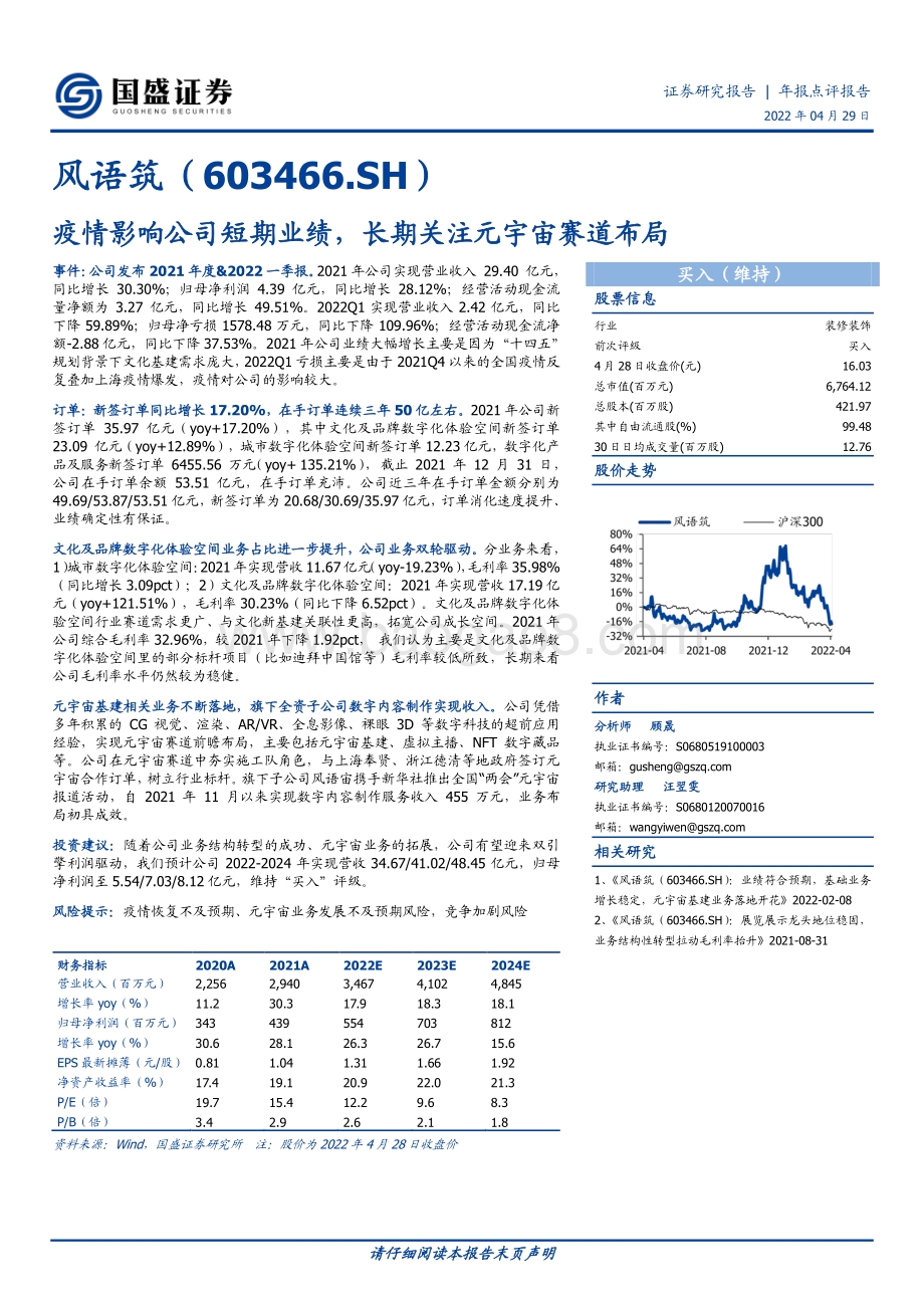 20220429-国盛证券-风语筑-603466.SH-疫情影响公司短期业绩_长期关注元宇宙赛道布局_3页_677kb.pdf_第1页