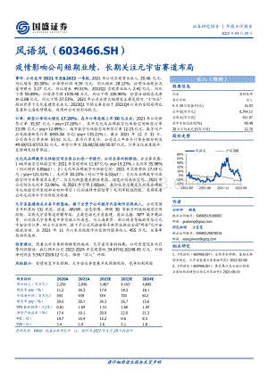 20220429-国盛证券-风语筑-603466.SH-疫情影响公司短期业绩_长期关注元宇宙赛道布局_3页_677kb.pdf