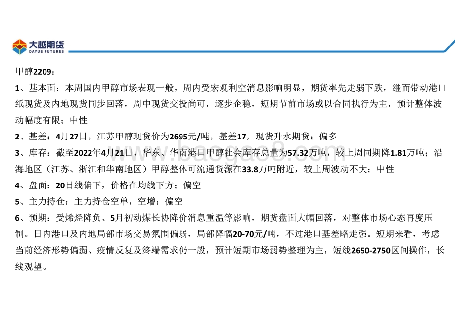 20220428-大越期货-甲醇早报_22页_2mb.pdf_第3页