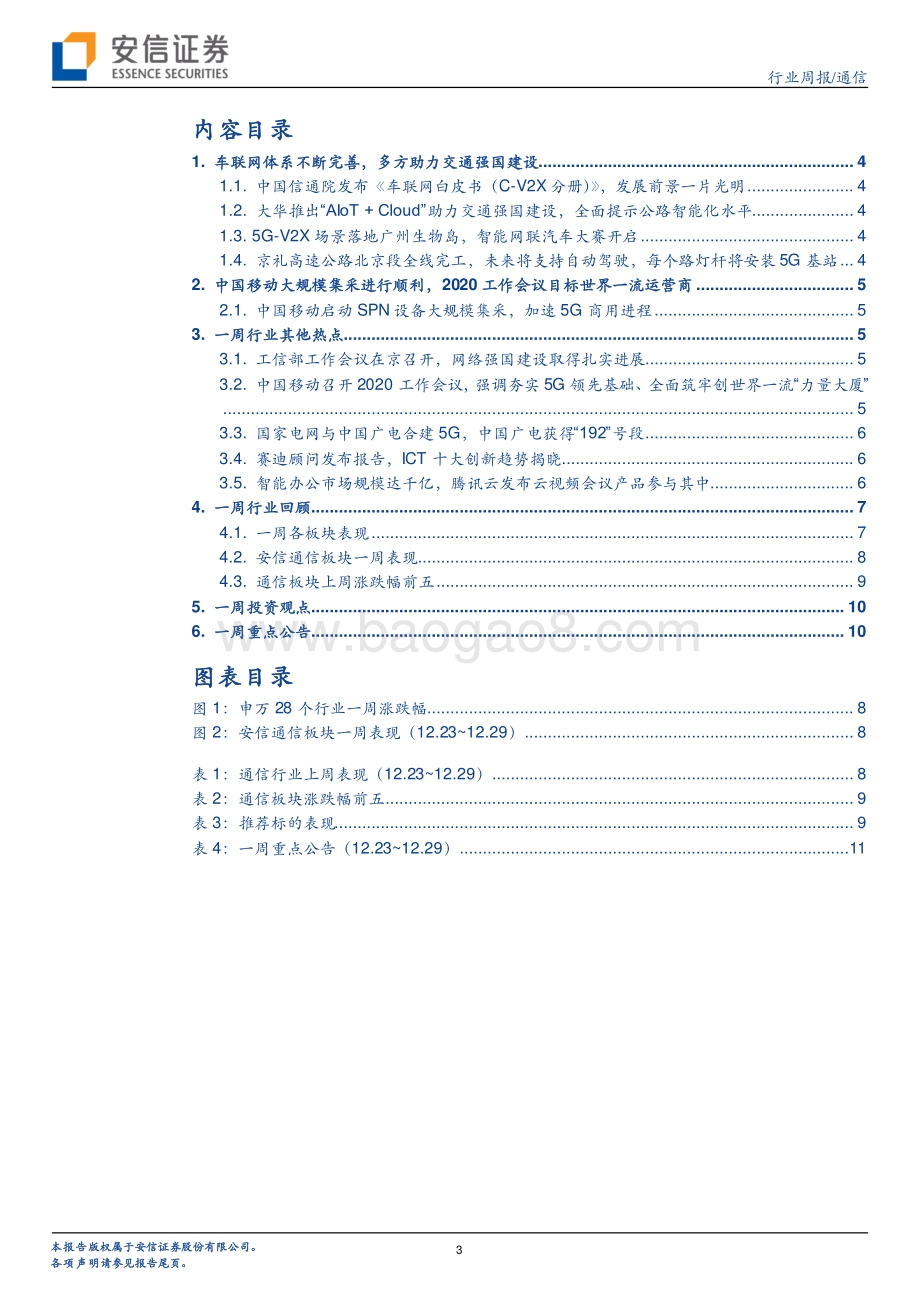 20191230-安信证券-通信行业周报：中国移动启动5G光传输集采通信院发布车联网白皮书_13页_1mb.pdf_第3页