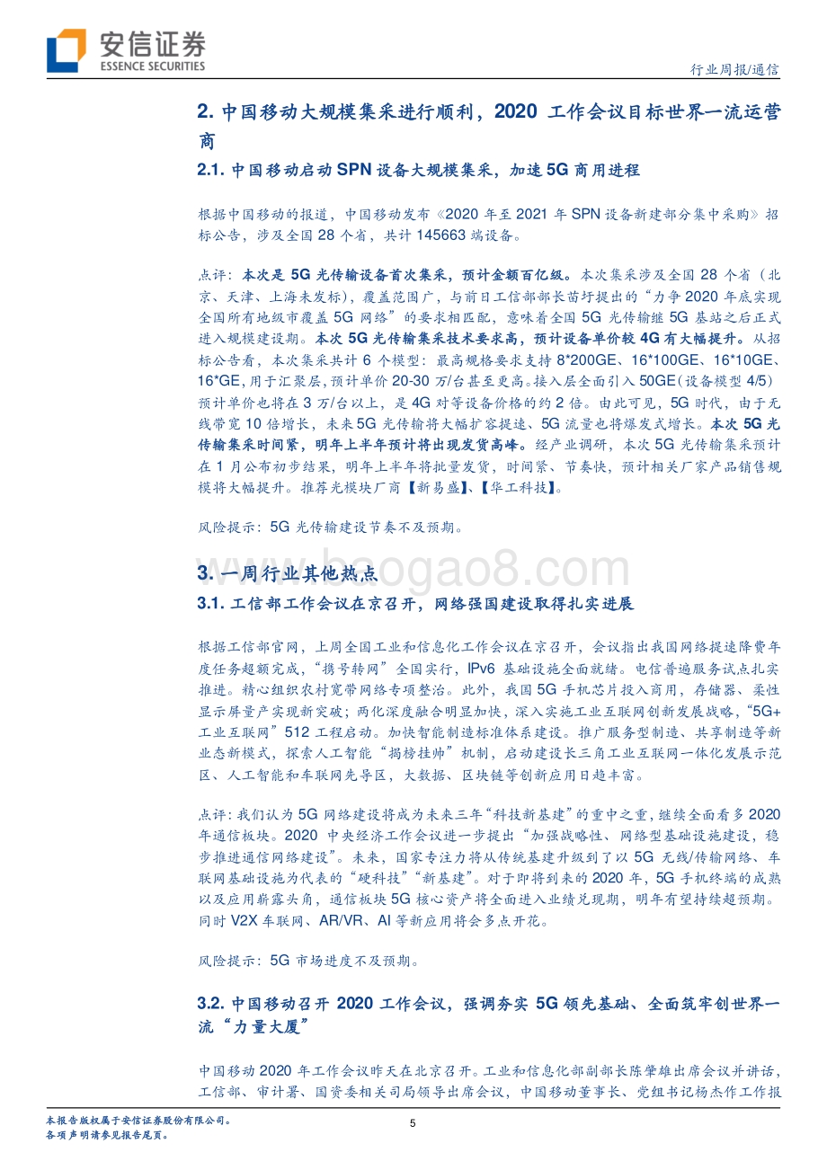20191230-安信证券-通信行业周报：中国移动启动5G光传输集采通信院发布车联网白皮书_13页_1mb.pdf_第5页