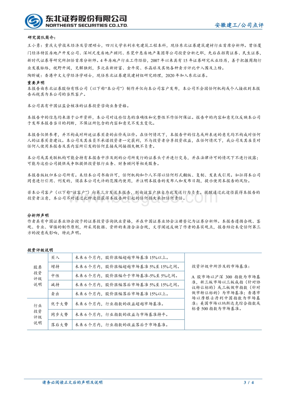 20220429-东北证券-安徽建工-600502.SH-2022年一季报点评_显著受益安徽省投资攻坚_4页_645kb.pdf_第3页