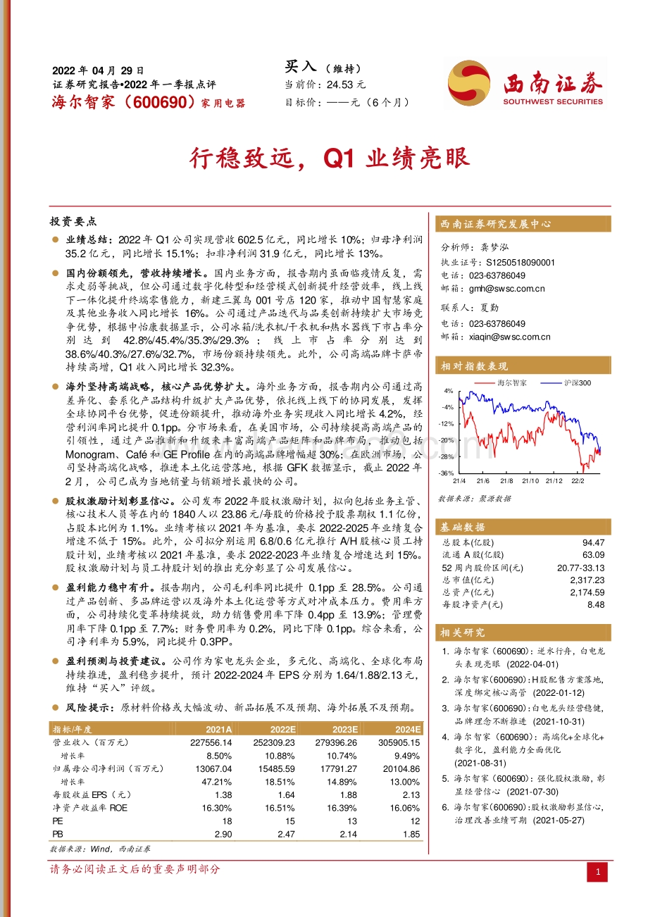 20220429-西南证券-海尔智家-600690.SH-行稳致远_Q1业绩亮眼_4页_1mb.pdf_第1页