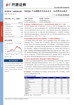 20220429-开源证券-联瑞新材-688300.SH-公司信息更新报告_2022Q1产品调整对冲成本压力_毛利率环比提升_4页_662kb.pdf