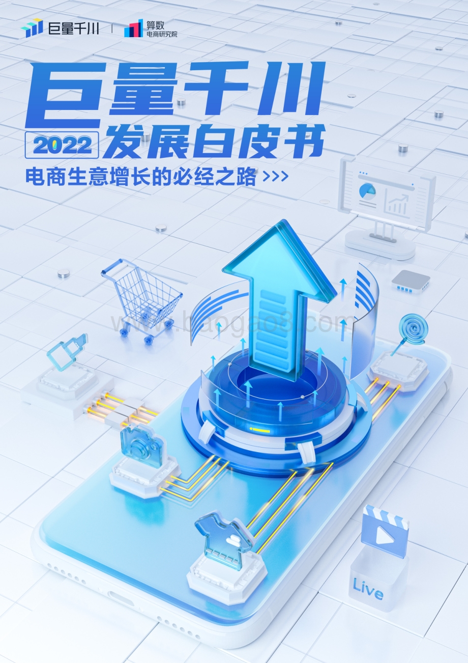巨量：巨量千川2022发展白皮书_50页_28mb.pdf_第1页
