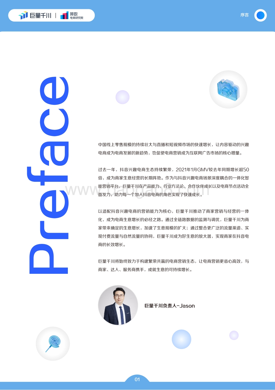巨量：巨量千川2022发展白皮书_50页_28mb.pdf_第2页