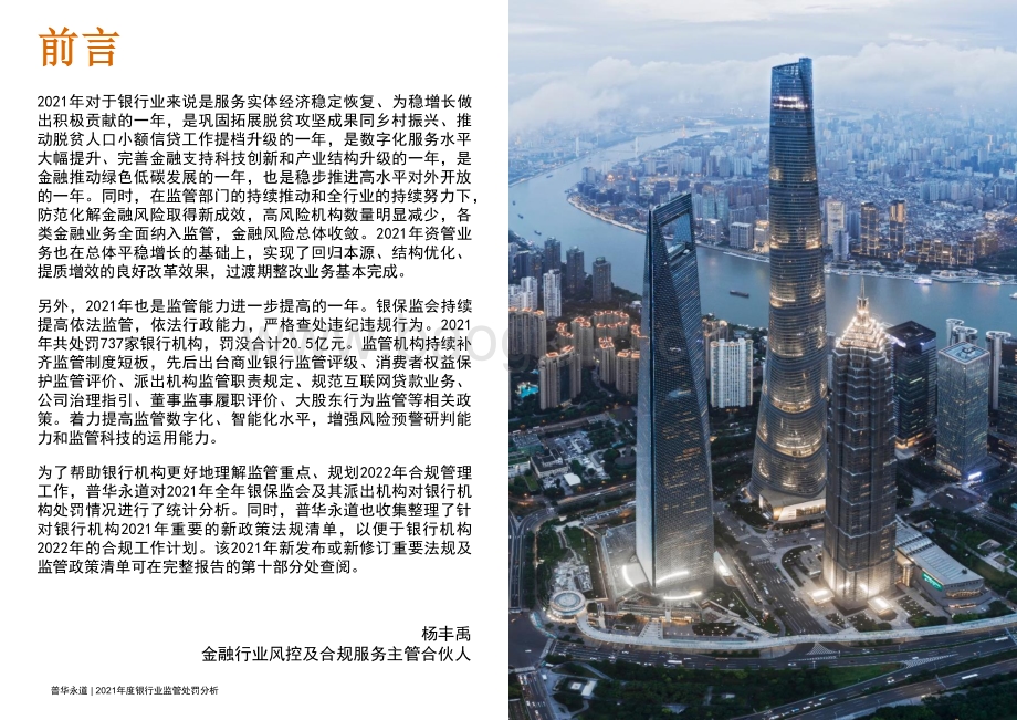 2021年度银行监管处罚分析报告_29页_1mb.pdf_第3页
