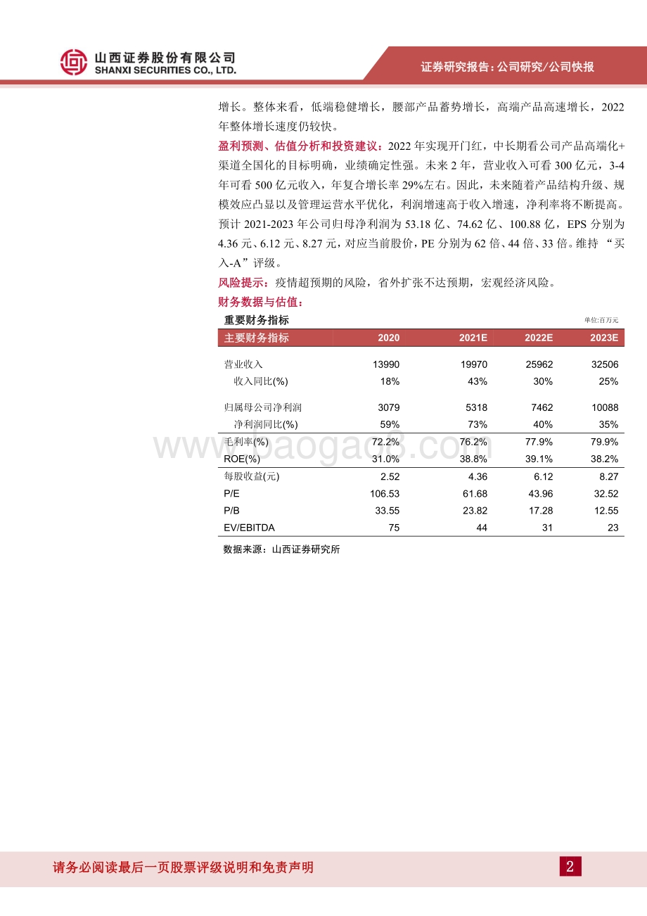 20220428-山西证券-山西汾酒-600809.SH-业绩强劲_延续高增长_6页_447kb.pdf_第2页