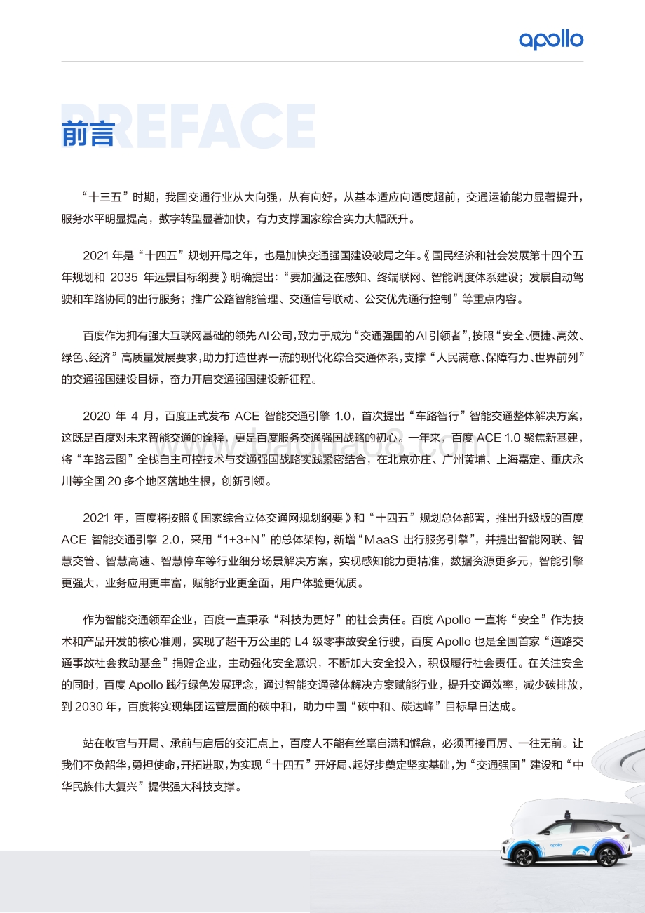 百度Apollo智能交通白皮书ACE智能交通引擎2.0-52页_54mb.pdf_第2页