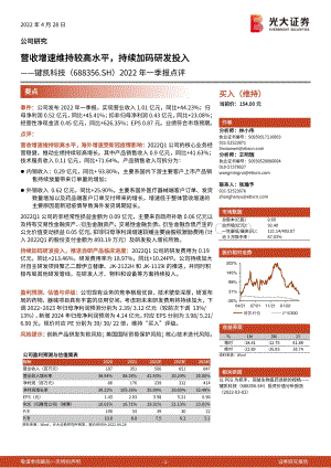 20220428-光大证券-键凯科技-688356.SH-2022年一季报点评_营收增速维持较高水平_持续加码研发投入_3页_744kb.pdf