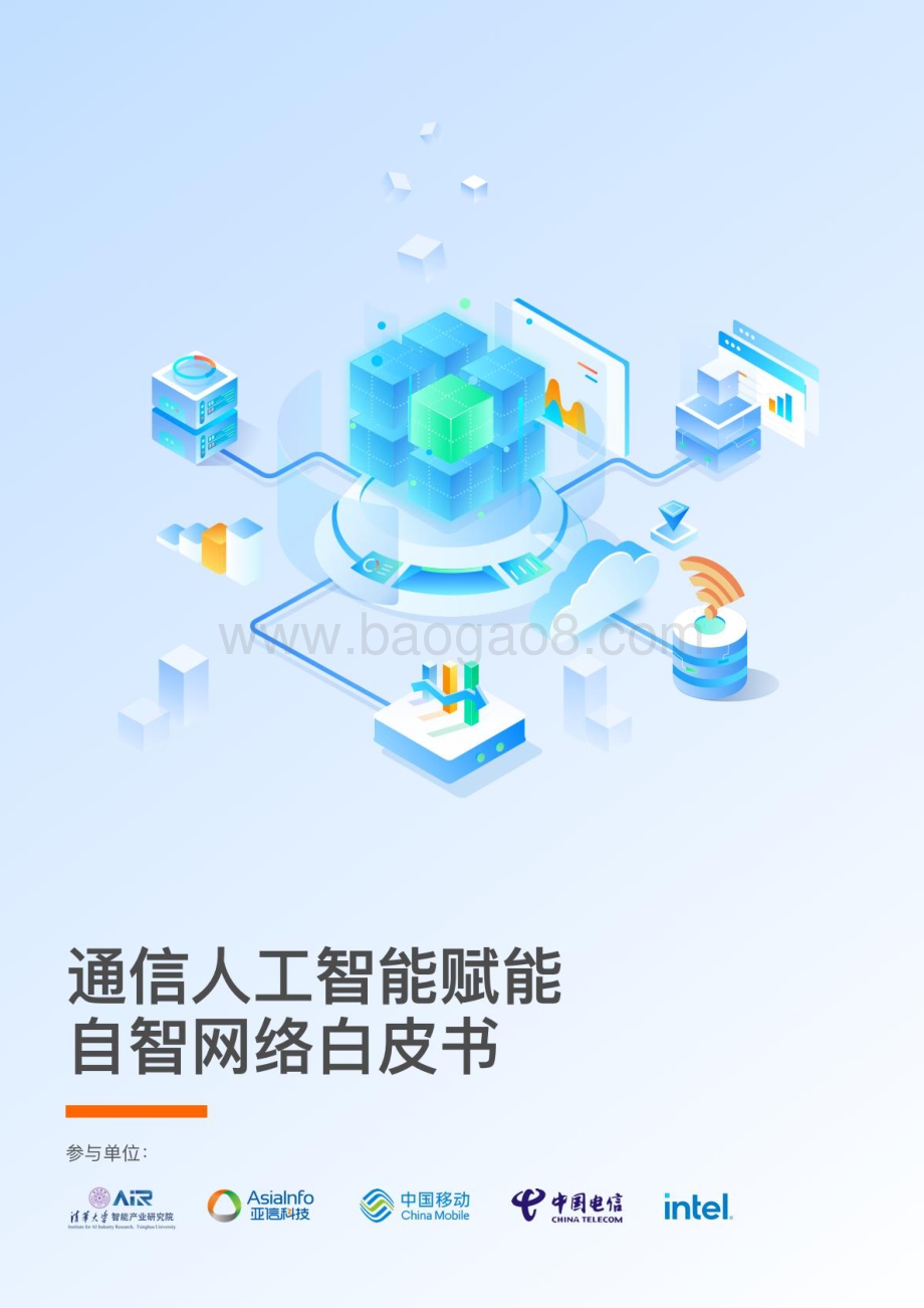 通信人工智能赋能自智网络白皮书_64页_6mb.pdf_第1页
