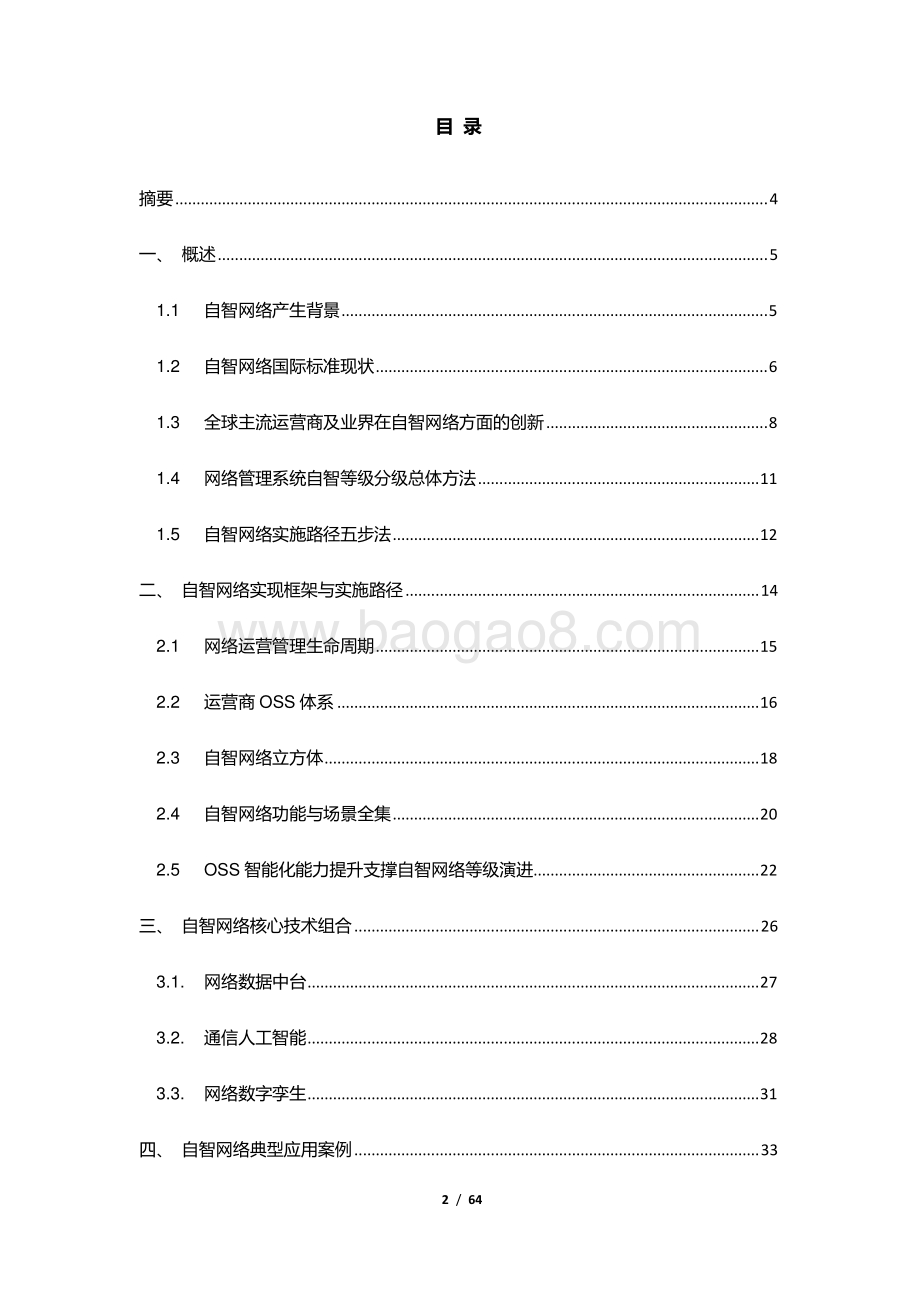 通信人工智能赋能自智网络白皮书_64页_6mb.pdf_第2页