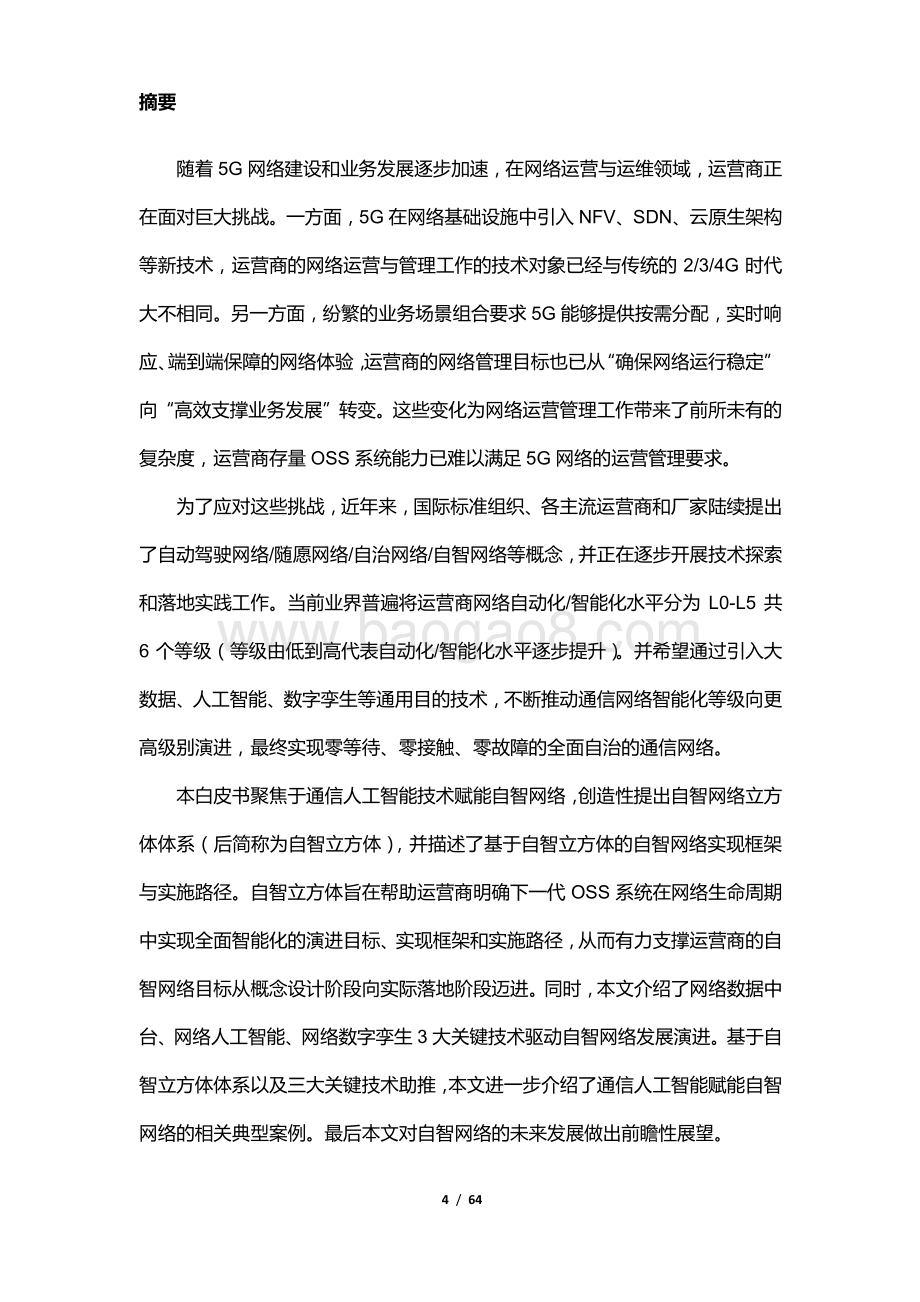 通信人工智能赋能自智网络白皮书_64页_6mb.pdf_第4页
