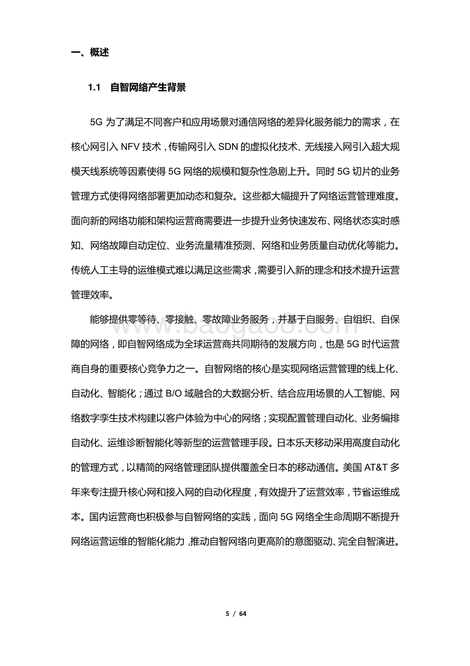 通信人工智能赋能自智网络白皮书_64页_6mb.pdf_第5页