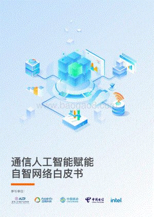 通信人工智能赋能自智网络白皮书_64页_6mb.pdf