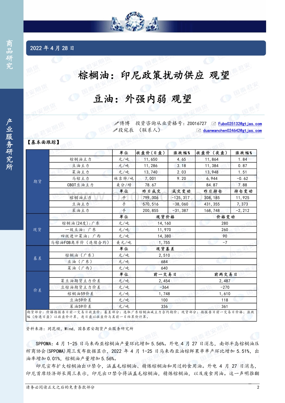 20220428-国泰期货-商品研究晨报-农产品_12页_1mb.pdf_第2页