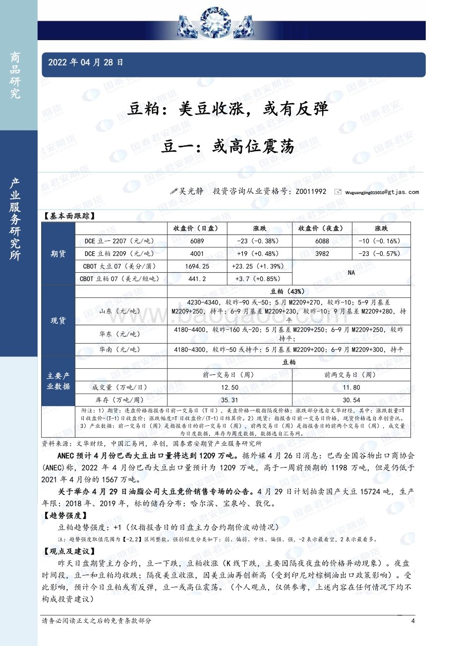 20220428-国泰期货-商品研究晨报-农产品_12页_1mb.pdf_第4页