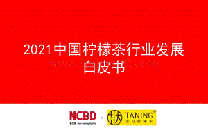 2021柠檬茶行业发展白皮书-110页_2mb.pdf
