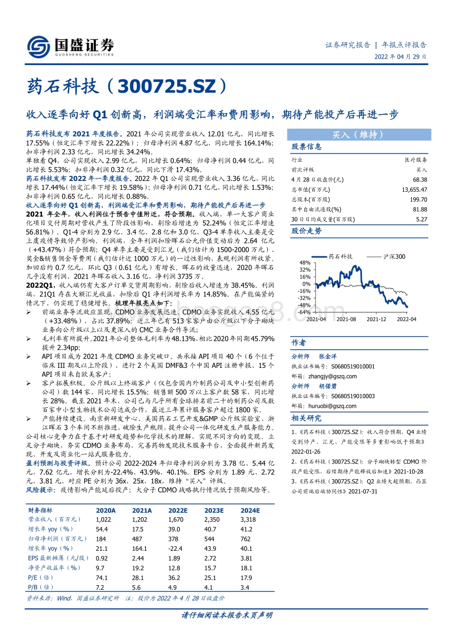 20220429-国盛证券-药石科技-300725.SZ-收入逐季向好Q1创新高_利润端受汇率和费用影响_期待产能投产后再进一步_10页_894kb.pdf_第1页