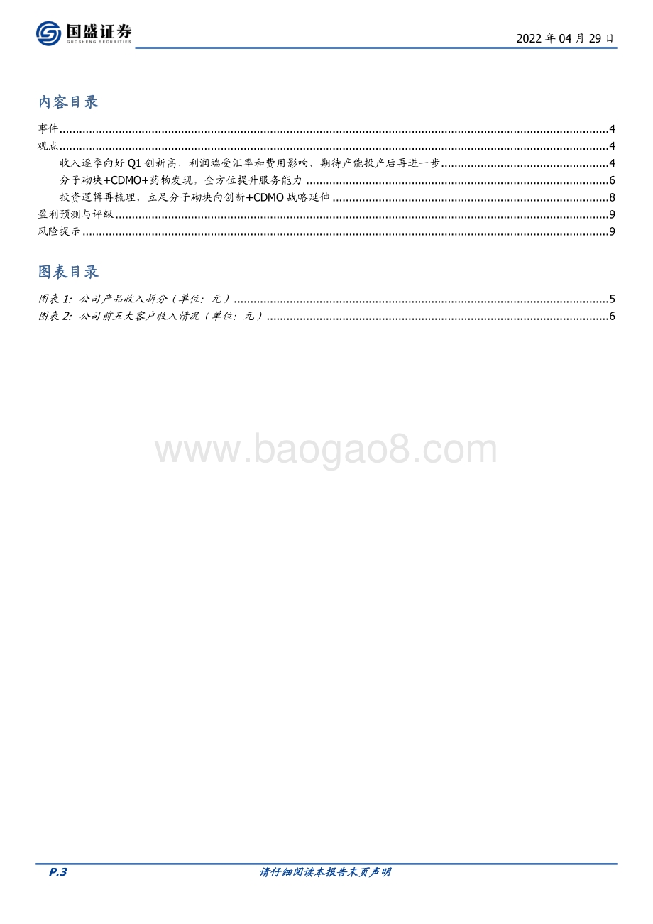 20220429-国盛证券-药石科技-300725.SZ-收入逐季向好Q1创新高_利润端受汇率和费用影响_期待产能投产后再进一步_10页_894kb.pdf_第3页