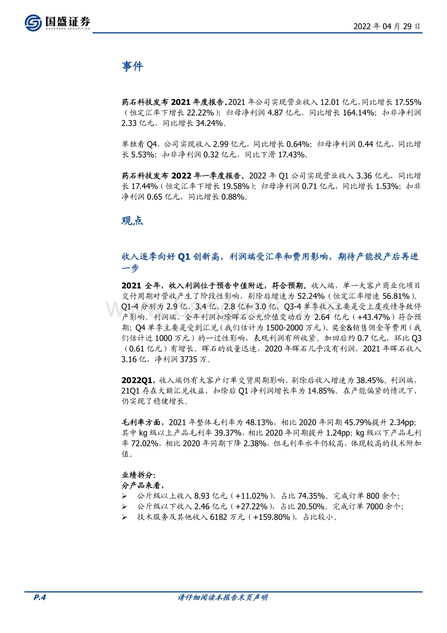 20220429-国盛证券-药石科技-300725.SZ-收入逐季向好Q1创新高_利润端受汇率和费用影响_期待产能投产后再进一步_10页_894kb.pdf_第4页
