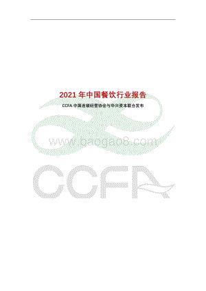 中国连锁经营协会-2021年中国连锁餐饮行业报告_60页_4mb.pdf