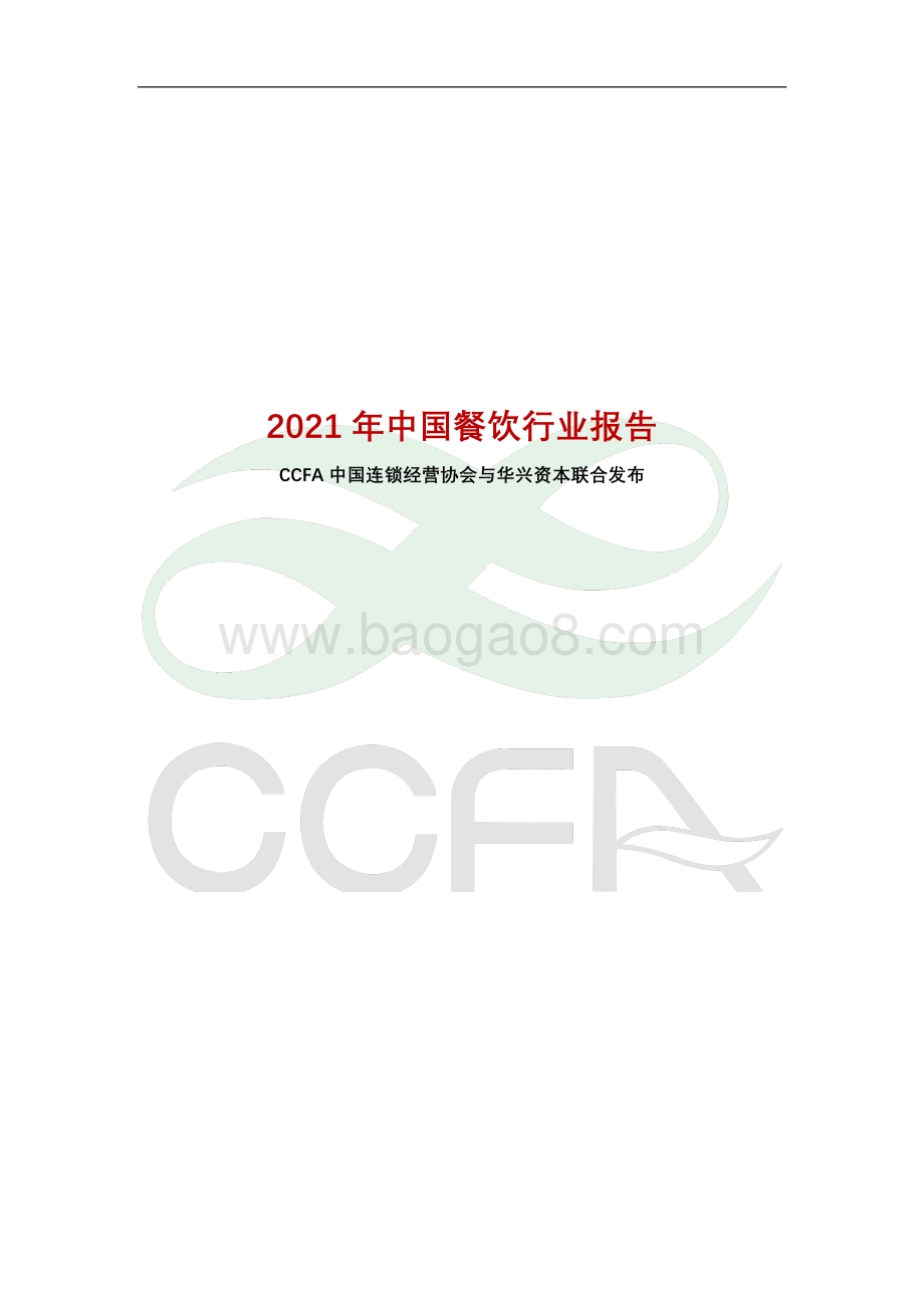 中国连锁经营协会-2021年中国连锁餐饮行业报告_60页_4mb.pdf_第1页