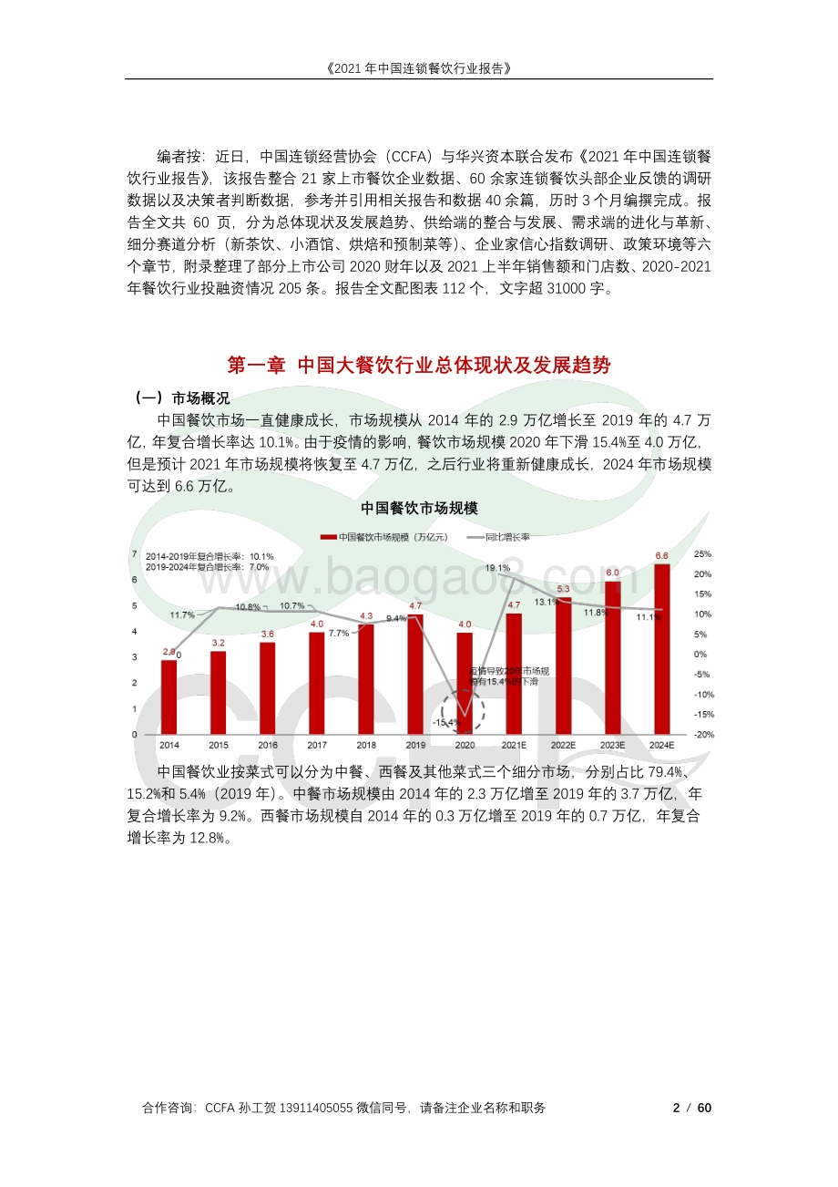 中国连锁经营协会-2021年中国连锁餐饮行业报告_60页_4mb.pdf_第2页