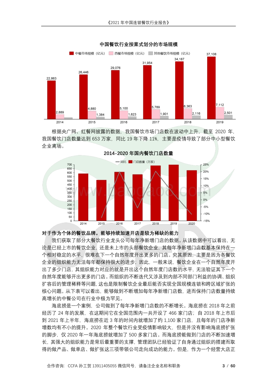 中国连锁经营协会-2021年中国连锁餐饮行业报告_60页_4mb.pdf_第3页