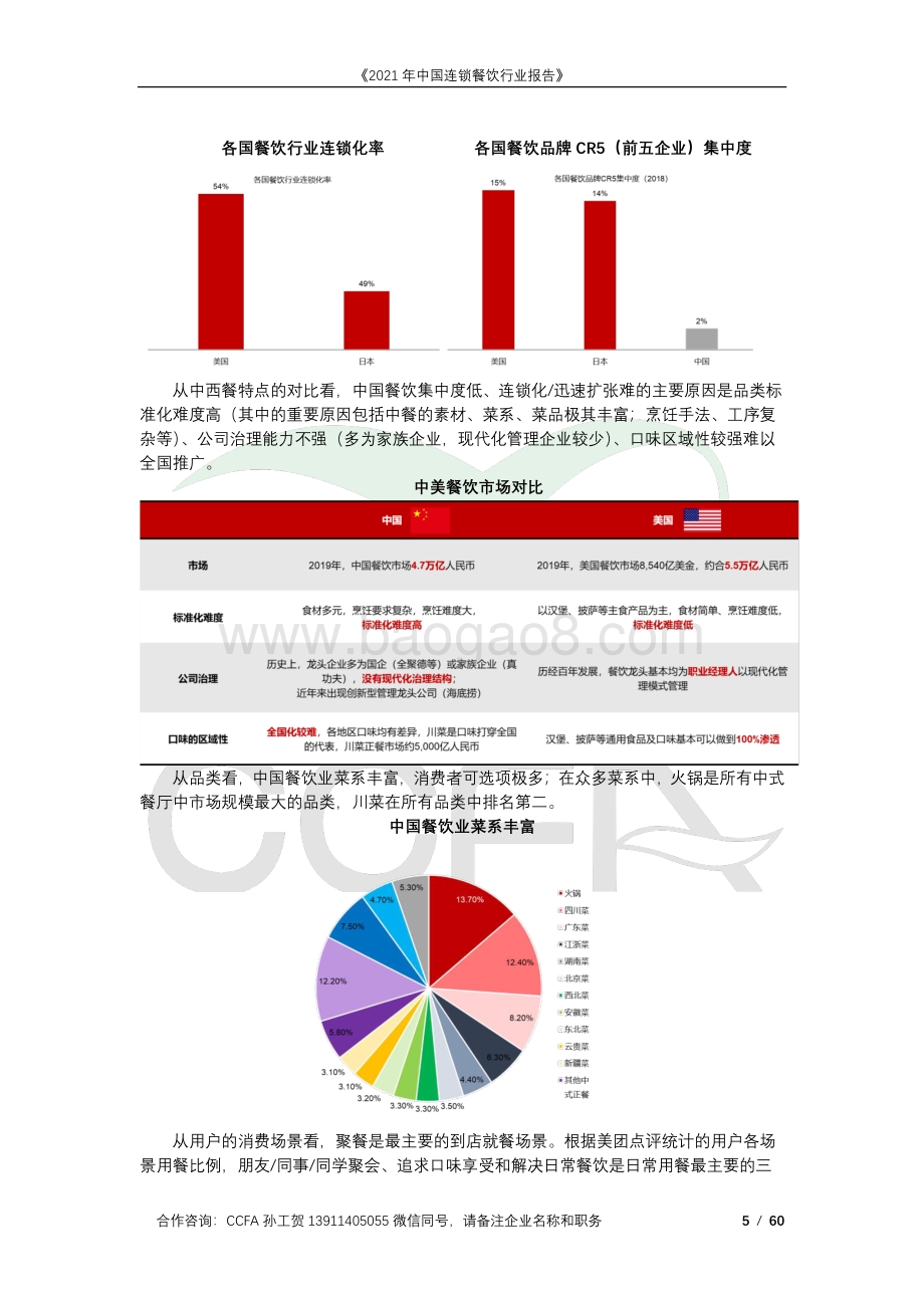 中国连锁经营协会-2021年中国连锁餐饮行业报告_60页_4mb.pdf_第5页