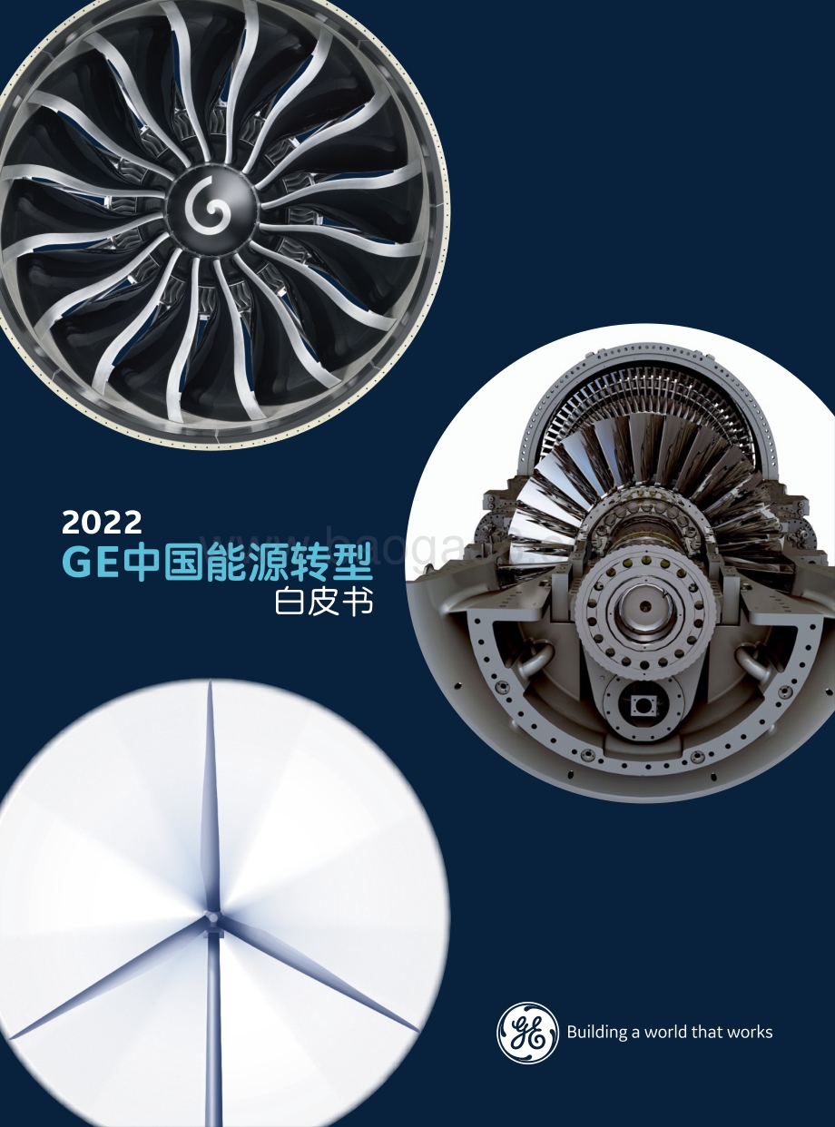 GE：2022GE中国能源转型白皮书_16页_6mb.pdf_第1页