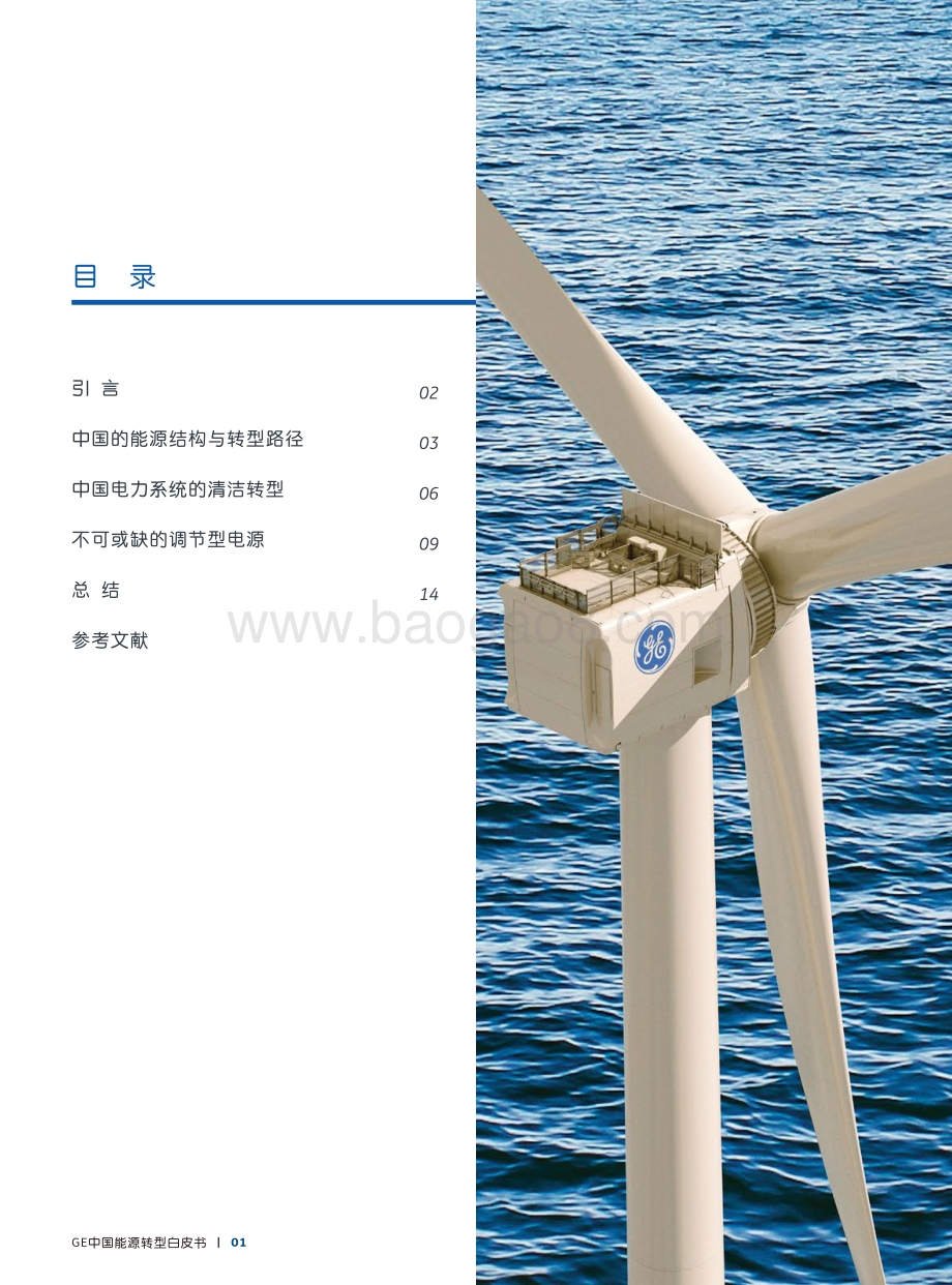GE：2022GE中国能源转型白皮书_16页_6mb.pdf_第2页